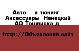 Авто GT и тюнинг - Аксессуары. Ненецкий АО,Тошвиска д.